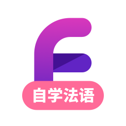法语学习v1.0.0