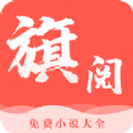 旗阅小说v1.2.1