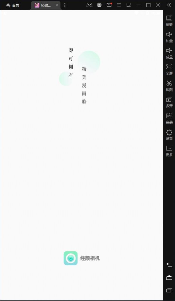 经颜相机v1.0.0