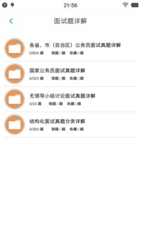 公务员面试题库v1.6.220003