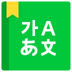 NAVER词典v2.7.0