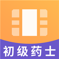 初级药士视频课件v2.8.3