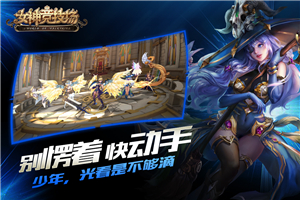 女神竞技场九游版v1.4.0.10