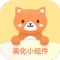 美化小组件v1.1.0