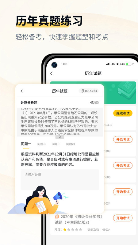 会计职考题库v1.1