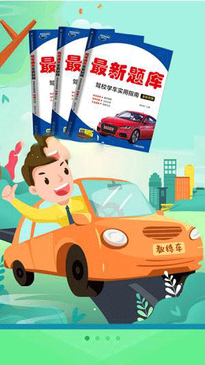 考驾校v1