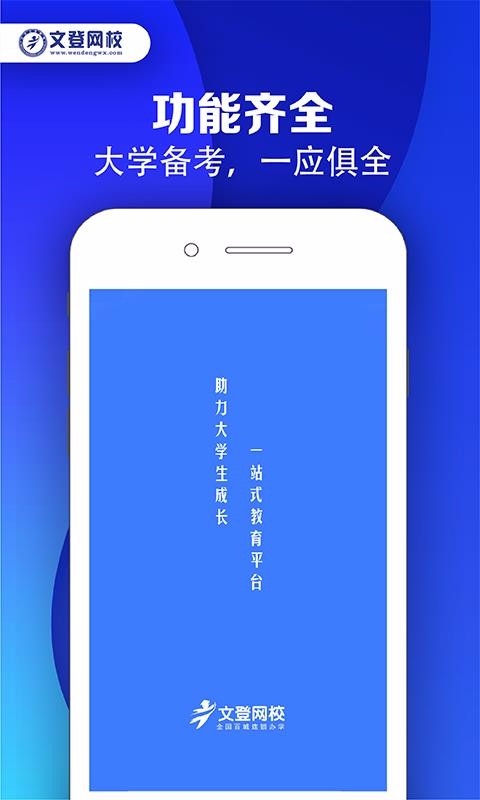 文登网校v1.1.0