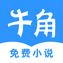 牛角免费阅读v3.00.00