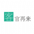 客官再来v