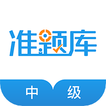 中级经济师准题库v4.87