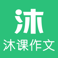 沐课作文v1.1.2