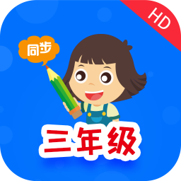 小学同步三年级v3.4.5