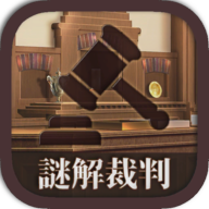 逆转解谜裁判v1.0.3