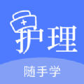 护考刷题v1.1