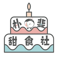 朴斐甜食社v1.2