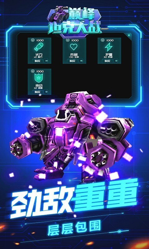 巅峰坦克大战v1.1.1