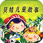 贝娃听故事v1.0.0