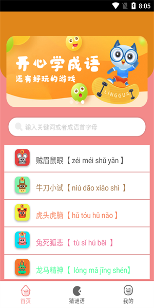 图图学成语v1.0
