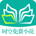 时空小说v1.0.8