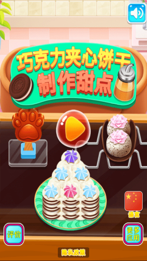 巧克力夹心饼干制作v8.0.1