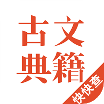古文典籍v2.0.8