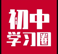 初中学习圈v1.1