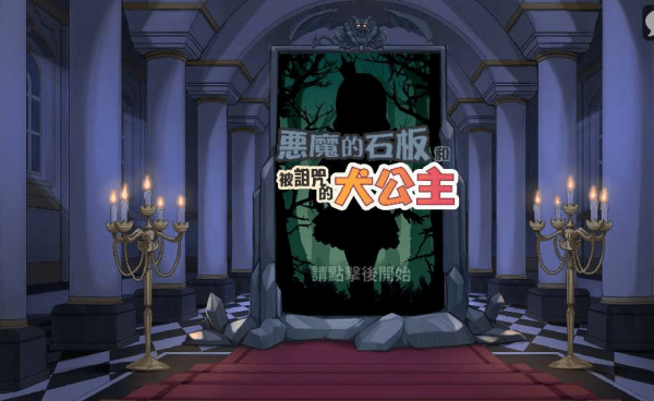 恶魔石板和被诅咒的犬公主完整版v1.0