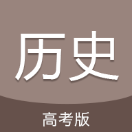 高考历史通v4.6