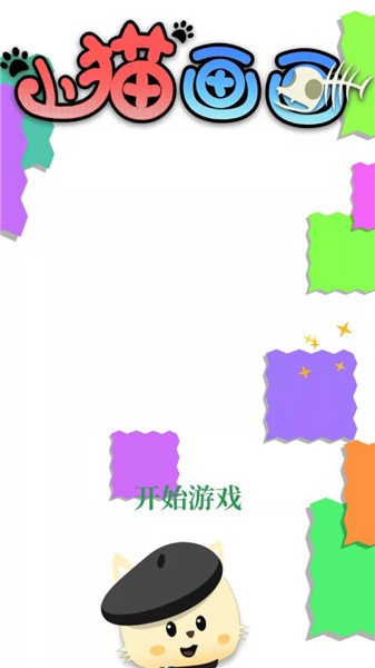 小猫画画v1.0.0