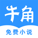 牛角阅读器v1.1