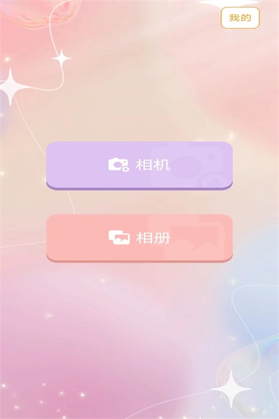 爱美颜相机v3.0.0