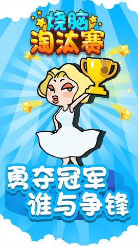 烧脑淘汰赛v1.0.0