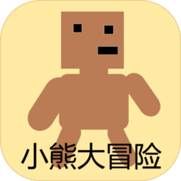 小熊大冒险v1.0.0