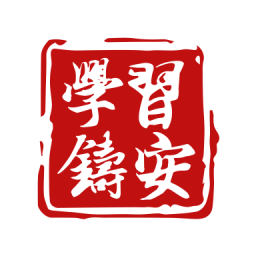 学习铸安v1.8.6