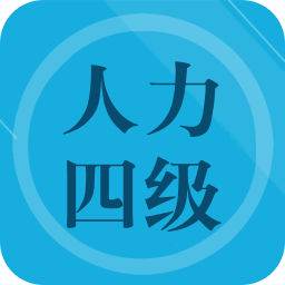 人力资源四级题集v2.0