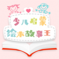 少儿启蒙绘本v1.0.0