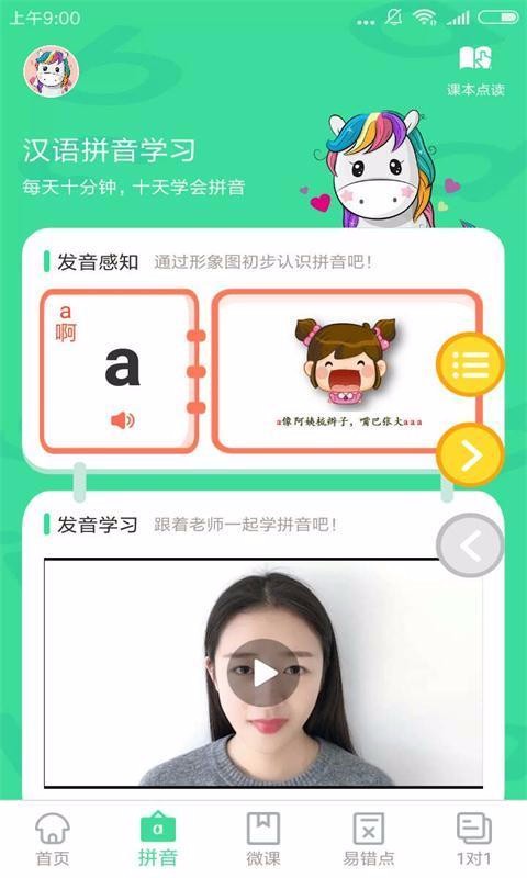 汉语拼音点读v3.3