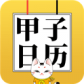 甲子日历v5.0.10