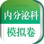 内分泌科职称考试v3.5.2