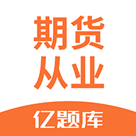 期货从业亿题库v2.1.7