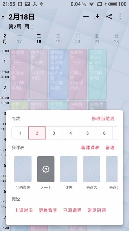 WakeUp课程表v3.636