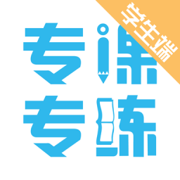 专课专练学生端v2.0.4