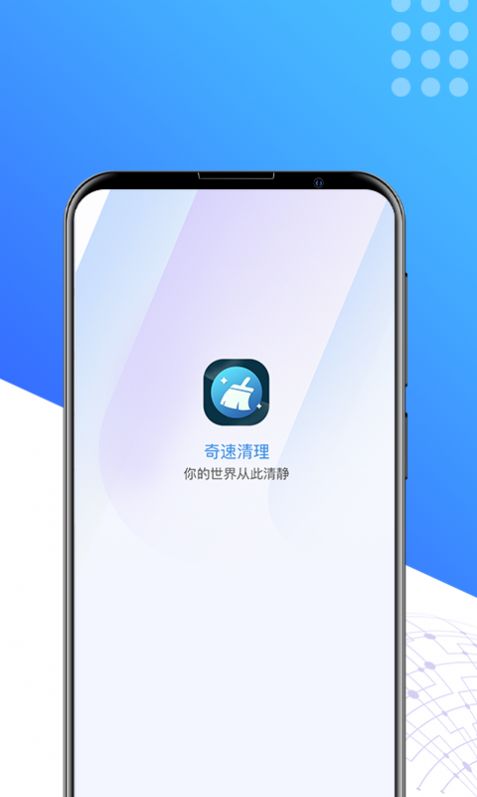 奇速清理v1.0.0