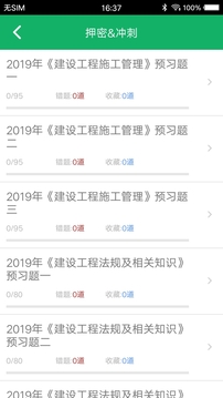 二建题库v3.3