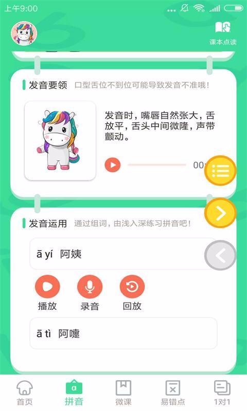 汉语拼音点读v3.3
