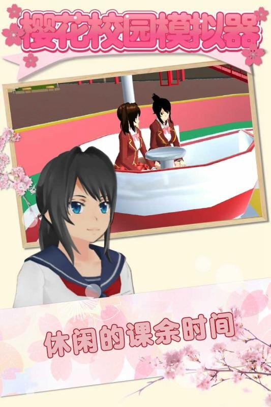 樱花校园模拟器v1.043.01