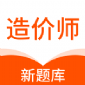 造价师新题库v1.0.0