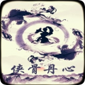侠骨丹心v1.0