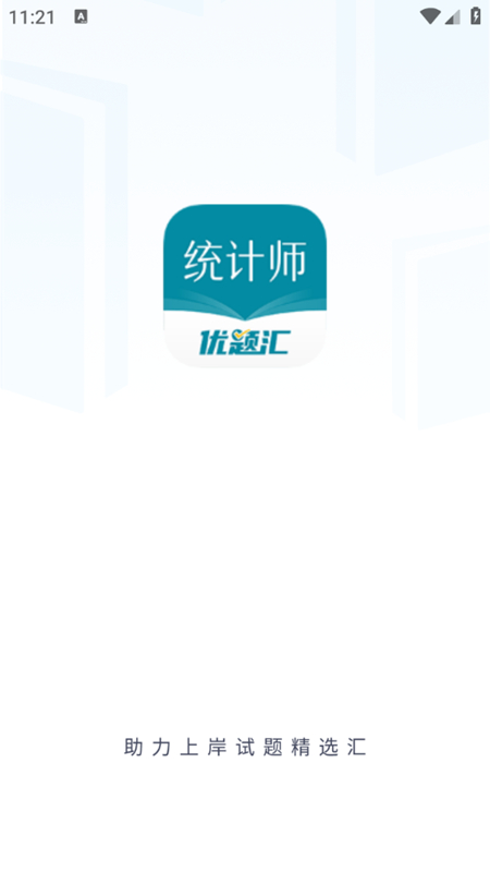 统计师优题汇v4.90