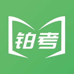 铂考v1.0.1